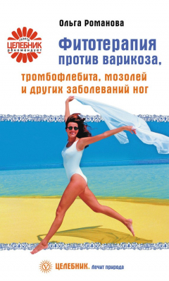 Книга Фитотерапия против варикоза, тромбофлебита, мозолей и других заболеваний ног на ReadRate.com книга Фитотерапия против варикоза, тромбофлебита, мозолей и других заболеваний ног