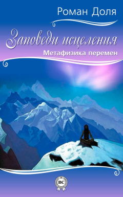 Книга Заповеди исцеления. Метафизика перемен на ReadRate.com книга Заповеди исцеления. Метафизика перемен