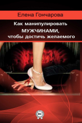 книга Как манипулировать мужчинами, чтобы достичь желаемого