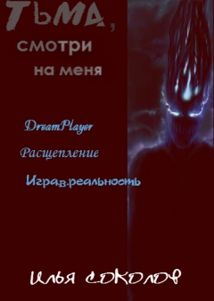 Книга Тьма, смотри на меня (сборник) на ReadRate.com книга Тьма, смотри на меня (сборник)