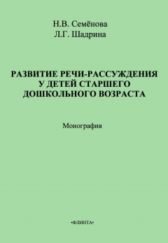 Книга Развитие речи-рассуждения у детей старшего дошкольного возраста на ReadRate.com книга Развитие речи-рассуждения у детей старшего дошкольного возраста