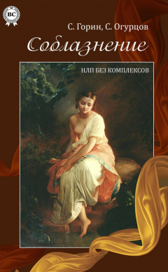 Книга Соблазнение. НЛП без комплексов на ReadRate.com книга Соблазнение. НЛП без комплексов