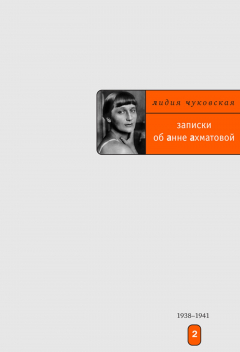 Книга Zapiski ob Anne Akhmatovoy. Tom 2 на ReadRate.com книга Zapiski ob Anne Akhmatovoy. Tom 2