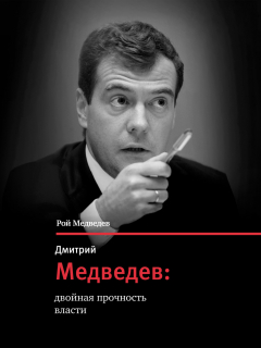 книга Dmitriy Medvedev - dvoinaya prochnost vlasty