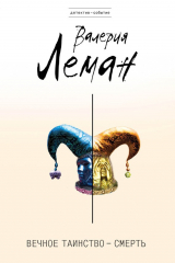 книга Вечное таинство – смерть