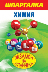 книга Шпаргалка. Химия
