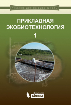 Книга Прикладная экобиотехнология. Том 1 на ReadRate.com книга Прикладная экобиотехнология. Том 1