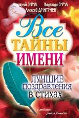 книга Все тайны имени. Лучшие поздравления в стихах