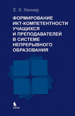 Книга Формирование ИКТ-компетентности учащихся и преподавателей в системе непрерывного образования на ReadRate.com книга Формирование ИКТ-компетентности учащихся и преподавателей в системе непрерывного образования