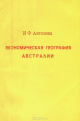 книга Экономическая география Австралии