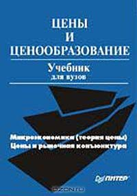 Книга Цены и ценообразование. Учебник для вузов на ReadRate.com книга Цены и ценообразование. Учебник для вузов