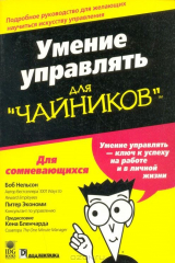 книга Умение управлять для "чайников"
