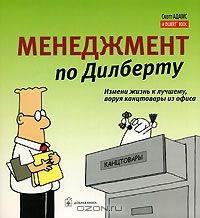 Книга Менеджмент по Дилберту на ReadRate.com книга Менеджмент по Дилберту