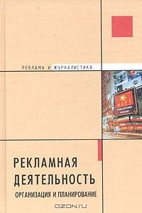 Книга Рекламная деятельность. Организация и планирование на ReadRate.com книга Рекламная деятельность. Организация и планирование