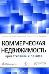книга Коммерческая недвижимость. Приватизация и защита