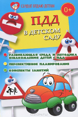 книга ПДД в детском саду. Развивающая среда и методика по ознакомлению детей с ПДД. Перспективное планирование. Конспекты занятий