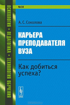 Книга Карьера преподавателя вуза. Как добиться успеха? на ReadRate.com книга Карьера преподавателя вуза. Как добиться успеха?
