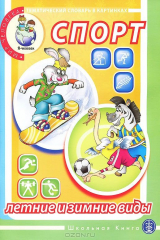 книга Тематический словарь в картинках. Мир человека. Спорт. Летние и зимние виды