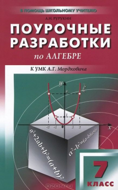 Книга ПШУ 7 кл. Поурочные разработки по алгебре к УМК Мордковича. Рурукин А.Н. на ReadRate.com книга ПШУ 7 кл. Поурочные разработки по алгебре к УМК Мордковича. Рурукин А.Н.