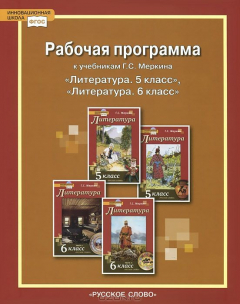 Книга Литература. 5-6 классы. Рабочая программа. К учебника У. С. Меркина на ReadRate.com книга Литература. 5-6 классы. Рабочая программа. К учебника У. С. Меркина