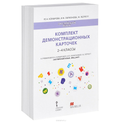 Книга Английский язык. 2-4 классы (набор из 125 демонстрационных карточек) на ReadRate.com книга Английский язык. 2-4 классы (набор из 125 демонстрационных карточек)