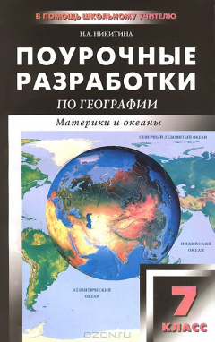 Книга ПШУ 7 кл. Поурочные разработки по география. 2-е изд., перераб. Никитина Н.А. на ReadRate.com книга ПШУ 7 кл. Поурочные разработки по география. 2-е изд., перераб. Никитина Н.А.
