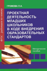 книга Проектная деятельность младших школьников в ходе внедрения образовательных стандартов. Громова Л.А.