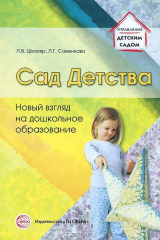 книга Сад Детства. Новый взгляд на дошкольное образование