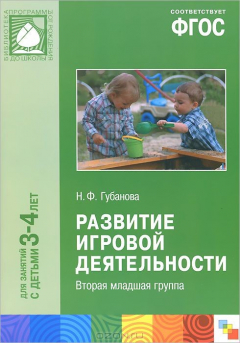 книга Развитие игровой деятельности. Вторая младшая группа