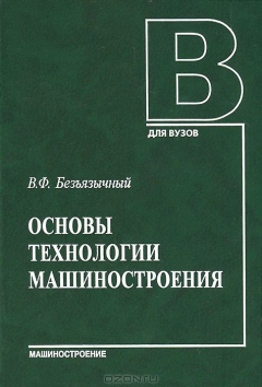 Книга Основы технологии машиностроения. Учебник на ReadRate.com книга Основы технологии машиностроения. Учебник