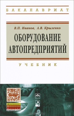 Книга Оборудование автопредприятий. Учебник на ReadRate.com книга Оборудование автопредприятий. Учебник