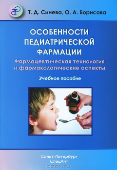 Книга Особенности педиатрической фармации. Фармацевтическая технология и фармакологические аспекты на ReadRate.com книга Особенности педиатрической фармации. Фармацевтическая технология и фармакологические аспекты