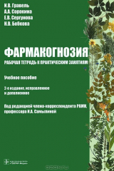 книга Фармакогнозия. Рабочая тетрадь к практическим занятиям