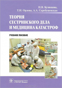 Книга Теория сестринского дела и медицина катастроф на ReadRate.com книга Теория сестринского дела и медицина катастроф