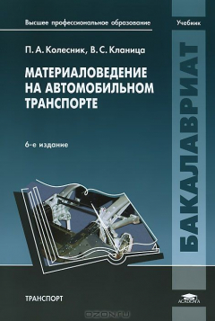 Книга Материаловедение на автомобильном транспорте на ReadRate.com книга Материаловедение на автомобильном транспорте