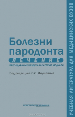 Книга Болезни пародонта. Лечение. Преподавание раздела в системе модулей: Учебное пособие. Янушевич О.О. на ReadRate.com книга Болезни пародонта. Лечение. Преподавание раздела в системе модулей: Учебное пособие. Янушевич О.О.