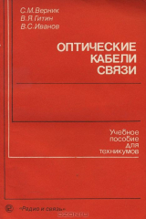 книга Оптические кабели связи. Учебное пособие