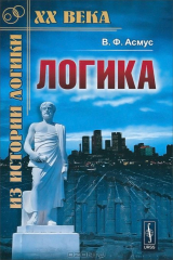 книга Логика. Систематический курс