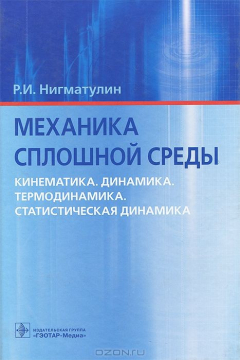 Книга Механика сплошной среды. Кинематика. Динамика. Термодинамика. Статистическая динамика на ReadRate.com книга Механика сплошной среды. Кинематика. Динамика. Термодинамика. Статистическая динамика