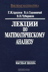 книга Лекции по математическому анализу