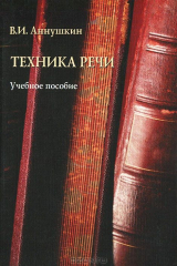 книга Техника речи