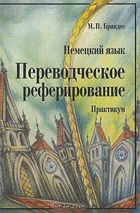 Книга Переводческое реферирование. Немецкий язык. Практикум на ReadRate.com книга Переводческое реферирование. Немецкий язык. Практикум