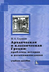 Книга Архаическая и классическая Греция. Проблемы истории и источниковедения на ReadRate.com книга Архаическая и классическая Греция. Проблемы истории и источниковедения