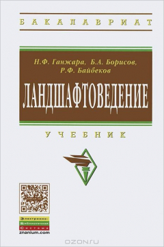 Книга Ландшафтоведение на ReadRate.com книга Ландшафтоведение