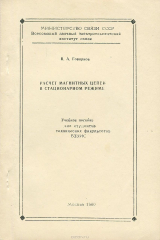 книга Расчет магнитных цепей в стационарном режиме