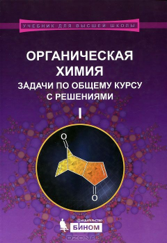 Книга Органическая химия. Задачи по общему курсу с решениями. В 2-х частях. Часть 1 на ReadRate.com книга Органическая химия. Задачи по общему курсу с решениями. В 2-х частях. Часть 1