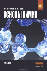 книга Ocновы химии: Учебник. Иванов В.Г., Гева О.Н.