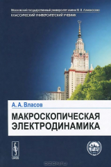 книга Макроскопическая электродинамика. Учебное пособие