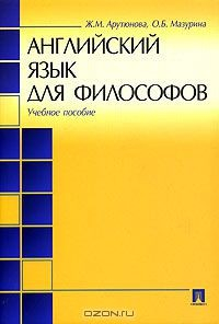 Книга Английский язык для философов на ReadRate.com книга Английский язык для философов