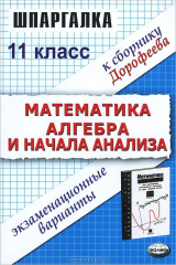 книга Математика. Алгебра и начала анализа. 11 класс. Шпаргалка